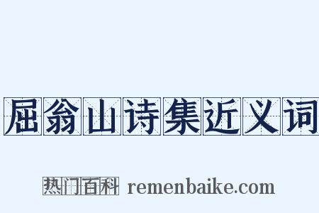 屈翁山诗集近义词是什么意思的图片